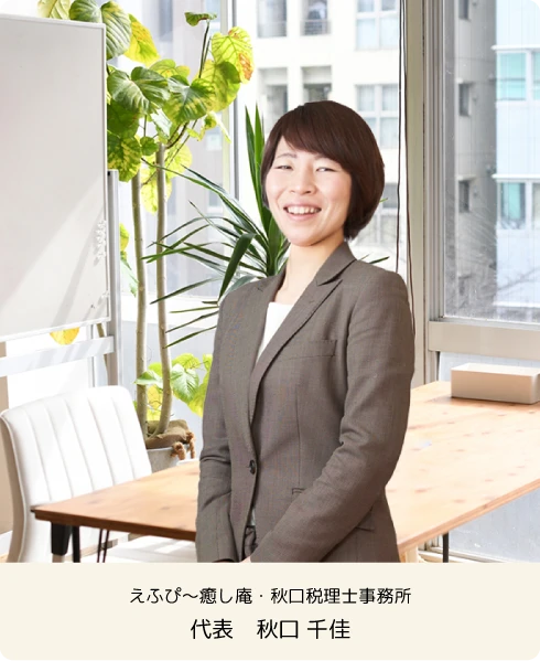 えふぴ～癒し庵・秋口税理士事務所 代表 秋口千佳