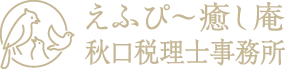 えふぴ～癒し庵・秋口税理士事務所